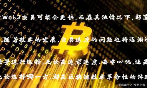 智能合约与Web3交易：速度之争与未来趋势

智能合约, Web3, 区块链, 交易速度, 去中心化/guanjianci

引言：理解智能合约与Web3
在当今数字经济快速发展的背景下，区块链技术和去中心化应用正在重塑我们对交易的理解。智能合约作为区块链的核心组成部分，承诺自动化、透明化及安全性。而Web3作为新一代的网络基础设施，力求实现更加去中心化和用户友好的体验。这两者之间，究竟谁能在交易速度上胜出？

智能合约概述
智能合约是指在区块链上以程序代码形式存在的合约，它们能够在满足特定条件时自动执行交易或协议。由于智能合约是基于区块链的，因此它们的执行具有去中心化的特性，确保了合约的透明性和安全性。这一机制还能够消除传统交易中的中介，使得交易更加高效。

Web3的崛起
Web3是一个围绕区块链技术构建的新一代互联网，它在用户体验方面进行革新。通过Web3，用户能够以去中心化的方式控制自己的数据、资产和身份，极大提升了个人隐私和安全。在Web3环境下，用户与应用之间的交互更加直接，消除了传统网络架构中的层级中介。

智能合约的执行速度
智能合约的速度在很大程度上取决于区块链的底层技术，尤其是区块链的可扩展性。以以太坊为例，其交易速度在高峰期间可能会受到网络拥堵的影响，导致交易延迟。虽然通过各种技术进步，如分片技术和二层协议（Layer 2），以太坊网络的交易速度正在不断提升，但目前仍然无法与中心化系统相比。

Web3交易的敏捷性
Web3交易的速度同样受到区块链基础设施的影响。不同的区块链平台提供了不同的交易速度和处理能力。比如，Solana和Avalanche等新兴区块链以其极高的交易处理速度而闻名。Web3不仅提升了交易处理速度，还引入了用户友好的界面，减少了用户在使用过程中的障碍。

速度对用户体验的影响
交易速度直接影响用户体验。对于需要快速确认交易的应用，如去中心化金融（DeFi）和游戏，交易延迟可能导致用户流失。快速的交易执行不仅提升用户满意度，也增强了平台的竞争力。

智能合约与Web3交易的比较
在智能合约和Web3交易之间，谁速度更快并没有定论，因为它们各自的交易速度受多种因素影响。在某些情况下，使用高效的区块链（如Solana）进行Web3交易可能会更快，而在其他情况下，部署于以太坊上的智能合约后也能实现较高的速度。而且，用户在选择使用智能合约或Web3交易时，还需考虑到其他因素，比如安全性、费用以及功能性。

未来展望：智能合约与Web3的结合
随着区块链技术的不断进步，智能合约与Web3的结合将会更加密切。未来的区块链可能会融合两者的优势，为用户提供更加快速、安全和高效的体验。随着技术的发展，交易速度的问题也将逐渐迎刃而解，用户在使用这些技术时将不再受到速度限制的困扰。

结论：选择取决于需求
综上所述，智能合约和Web3交易在速度上的竞争并不明显，究其原因，主要是由于各自底层技术的制约。对于用户而言，最重要的是根据自身需求和场景进行选择。无论是追求速度、去中心化，还是安全性与透明性，智能合约与Web3都将在未来的数字交易中扮演重要角色。

未来，随着技术的进步和市场的发展，智能合约和Web3将以更快的速度、更高的安全性和更好的用户体验满足用户的需求。我们期待这一切的到来，无论选择哪一方，都是区块链技术革命性的体现，展示了数字交易的无穷可能。