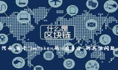 在2023年10月之前的知识中，imToken 是一个数字货币