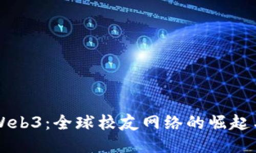 北大Web3：全球校友网络的崛起与未来