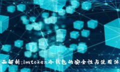全面解析：imtoken冷钱包的安全性与使用体验
