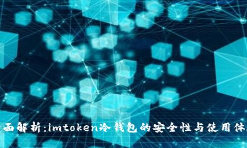 全面解析：imtoken冷钱包的安全性与使用体验