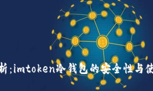 全面解析：imtoken冷钱包的安全性与使用体验