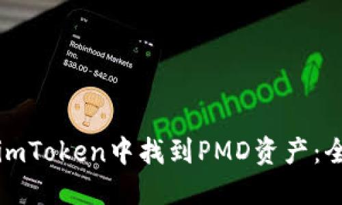 如何在imToken中找到PMD资产：全面指南