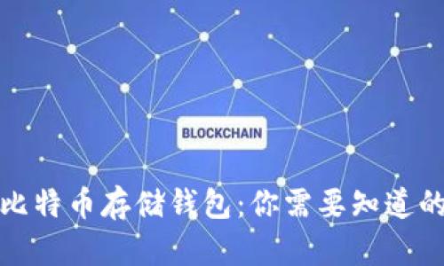 探秘比特币存储钱包：你需要知道的一切
