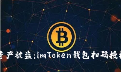 防范数字资产被盗：imToken钱包扫码授权风险解析