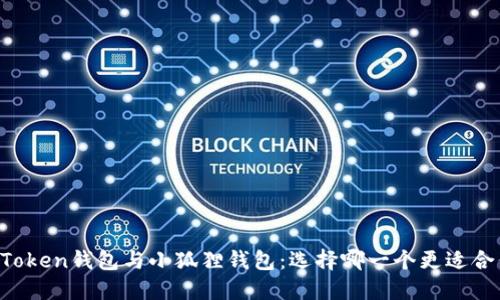 imToken钱包与小狐狸钱包：选择哪一个更适合你？