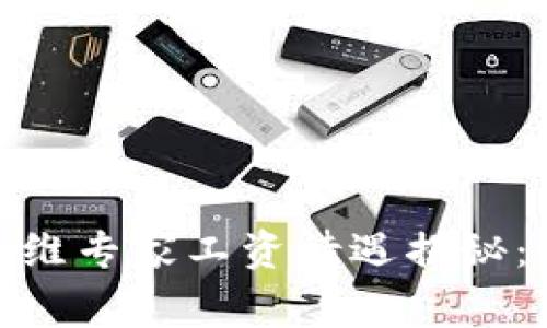 2023年Web3海外运维专家工资待遇揭秘：行业前景与薪资趋势