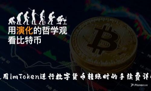 使用imToken进行数字货币转账时的手续费详解