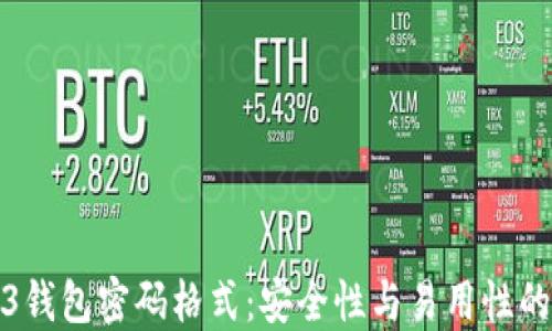 
揭秘Web3钱包密码格式：安全性与易用性的完美平衡