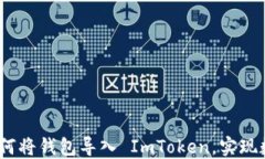 轻松导入钱包：如何将钱包导入 ImToken，实现数字