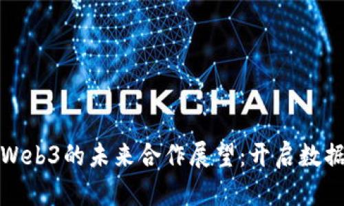 OCEAN币与Web3的未来合作展望：开启数据经济新时代