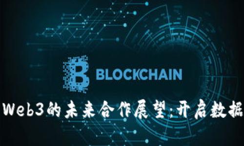 OCEAN币与Web3的未来合作展望：开启数据经济新时代