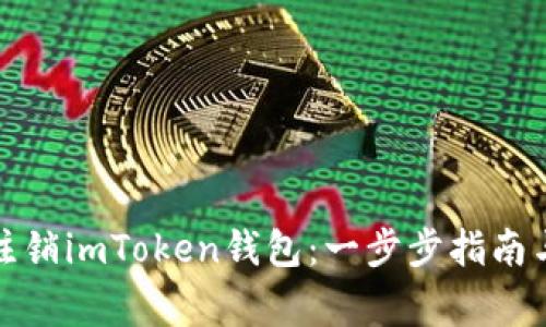 如何安全注销imToken钱包：一步步指南与注意事项