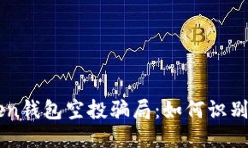 揭秘imToken钱包空投骗局：如何识别与保护自己