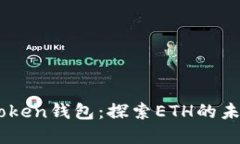 云币与ImToken钱包：探索ETH的未来投资机遇