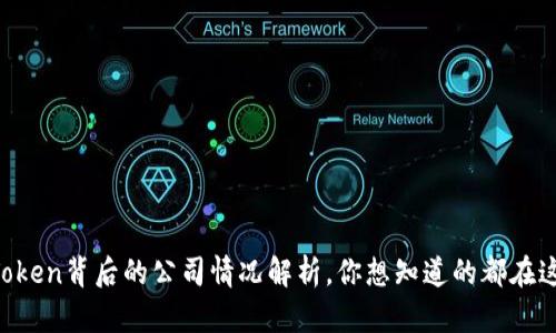 imToken背后的公司情况解析，你想知道的都在这里！