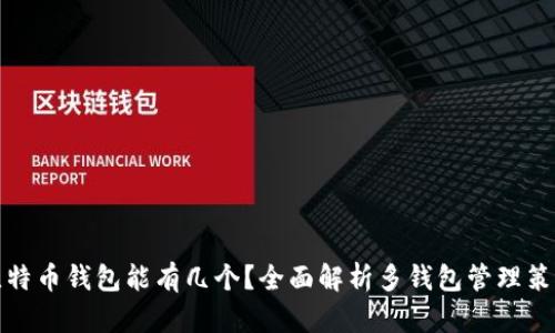 比特币钱包能有几个？全面解析多钱包管理策略