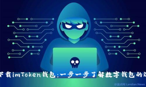 如何安全下载imToken钱包：一步一步了解数字钱包的选择和使用