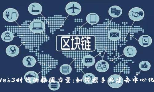 探索Web3时代的报团力量：如何携手共建去中心化未来？