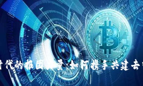探索Web3时代的报团力量：如何携手共建去中心化未来？