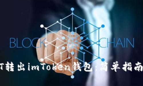 如何将USDT转出imToken钱包：简单指南与安全提示