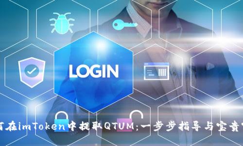 如何在imToken中提取QTUM：一步步指导与宝贵窍门