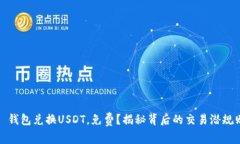 : 钱包兑换USDT，免费？揭
