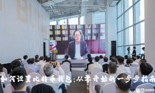 如何设置比特币钱包：从零开始的一步步指南