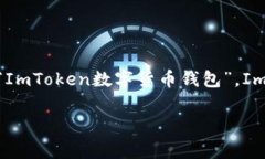 ImToken 是一个数字货币钱包，它的中文名称通常被