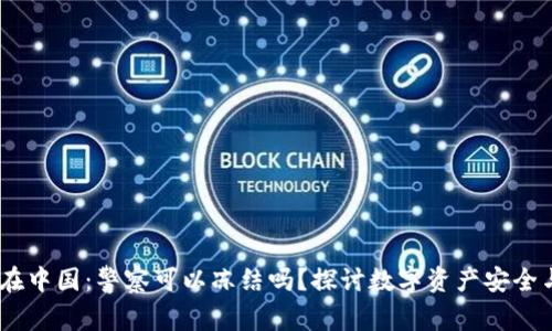 USDT钱包在中国：警察可以冻结吗？探讨数字资产安全与法律保障