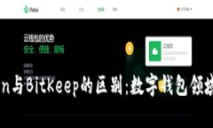 ImToken与BitKeep的区别：数字钱包领域的选择