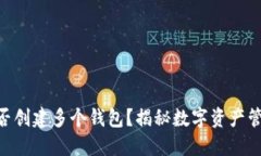 : imToken能否创建多个钱包？揭秘数字资产管理的