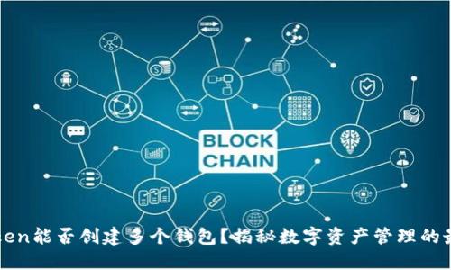 : imToken能否创建多个钱包？揭秘数字资产管理的最佳实践