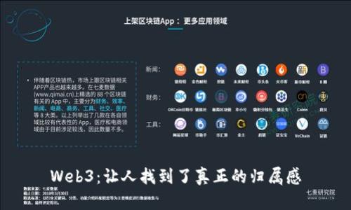 Web3：让人找到了真正的归属感