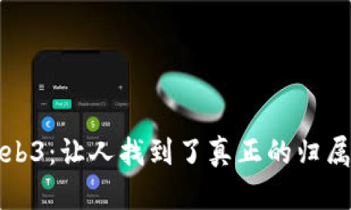 Web3：让人找到了真正的归属感