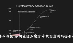 比特币钱包：如何通过加