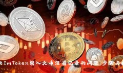 如何解决ImToken转入火币没有记录的问题：步骤与