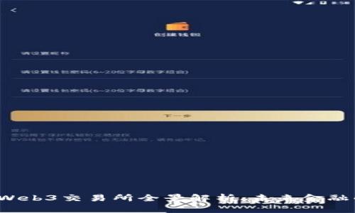 2023年Web3交易所全景解析：未来金融的新纪元
