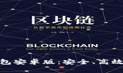 全面解析imToken钱包安卓版：安全、高效的数字资产管理助手