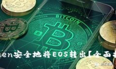 如何通过imToken安全地将EOS转出？全面指南与实用