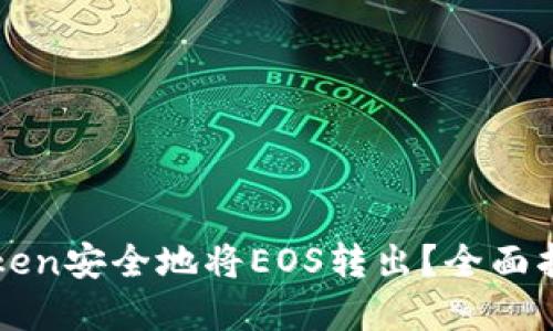 如何通过imToken安全地将EOS转出？全面指南与实用技巧