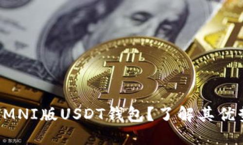 为什么选择OMNI版USDT钱包？了解其优势与应用场景