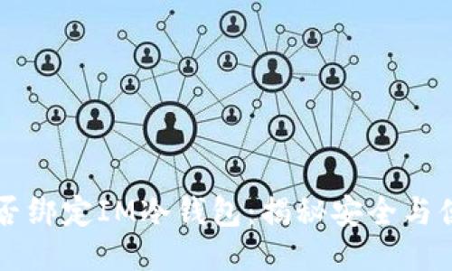 第三方能否绑定IM冷钱包：揭秘安全与便捷的平衡