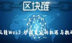 玩转Web3：炒图背后的机遇