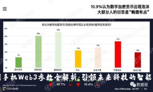 威图手机Web3参数全解析：引领未来科技的智能终端