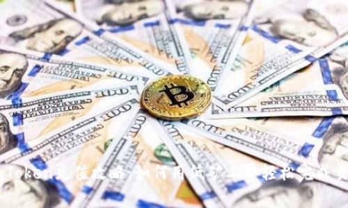 imToken充值攻略：如何用低矿工费轻松完成交易