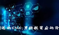 IM钱包赠送的CNX：黑科技背