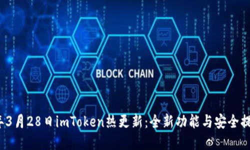 2023年3月28日imToken热更新：全新功能与安全提升解读