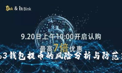 Web3钱包提币的风险分析与防范策略