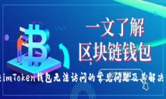 解决imToken钱包无法访问的常见问题及其解决方案